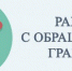 Работа с обращениями граждан в I полугодии 2024 года - Районный суд г. Ленинский