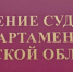 Итоги заседания Комиссии по противодействию коррупции Управления Судебного департамента в Тульской области - Районный суд г. Ленинский